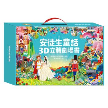 風車圖書-安徒生童話3D立體書(全套8本)