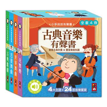 風車圖書-小手按按-古典音樂有聲書(全套四冊)