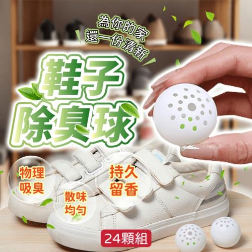 【除臭大師】鞋子鞋櫃芳香除臭球 24顆組 適用各種空間趣味
