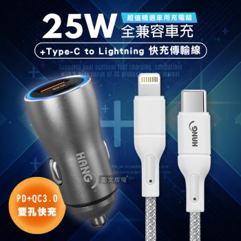 HANG 25W金屬頭 PD+QC雙孔快充車充頭+PD20W Type-C to Lightning 傳輸充電線(200cm)