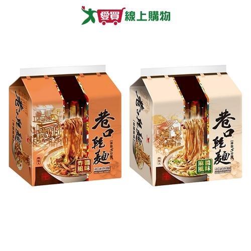 巷口乾麵袋裝系列(炸醬/麻醬)(100Gx4入/袋)【愛買】