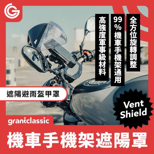 grantclassic VentShield盔甲罩 手機架遮陽罩 透明鏡片後照鏡/車把組 避雨遮陽帽 機車手機架通用