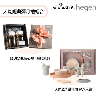 【hegen】 人氣經典彌月禮組合-經典奶瓶安心禮 - 經典系列 + miniware 天然聚乳酸小食客六入組