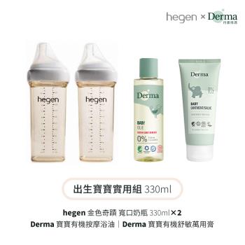 【hegen】+Derma 出生寶寶實用組330ml (奶瓶330雙瓶+浴油150ml+萬用膏 100ml)