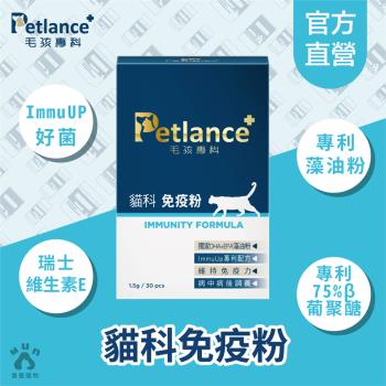 【Petlance+毛孩專科】貓用免疫粉30包/盒