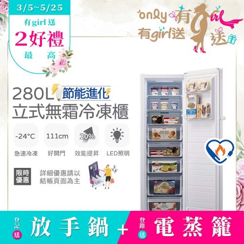 【0305-0525 only有girl送】 only節能進化280L無霜冷凍櫃OU280-M02Z簡約白(節能標章/直立式/水產團購鍋物烤肉組囤貨)