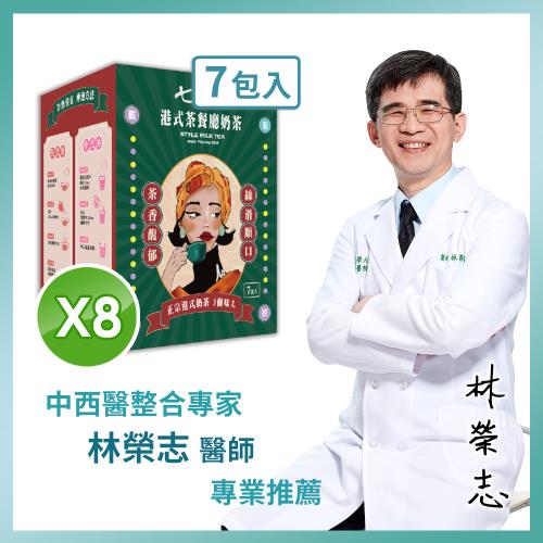 【家家生醫】七日孅-港式奶茶 8盒【7包/盒】(中西醫整合專家  林榮志醫師 正港茶餐廳研發)