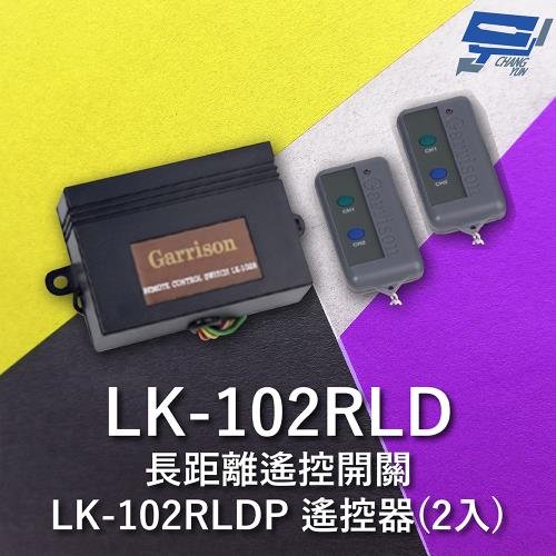 [昌運科技] Garrison LK-102RL 長距離遙控開關 附二個102RLDP遙控器 雙按鍵
