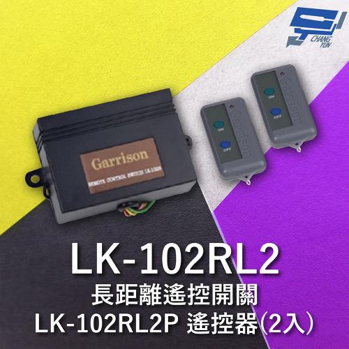 [昌運科技] Garrison LK-102RL 長距離遙控開關 附二個LK-102RL2P遙控器 雙按鍵