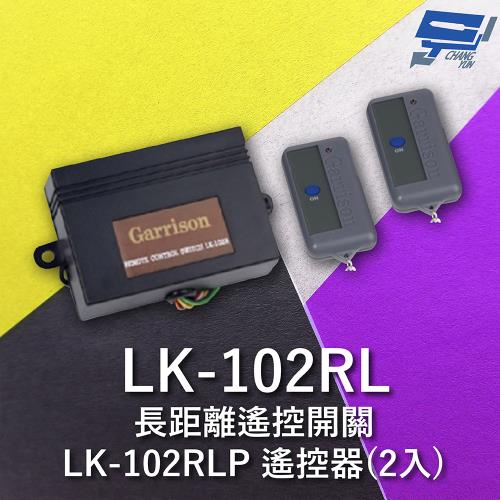 [昌運科技] Garrison LK-102RL 長距離遙控開關 附二個LK-102RLP遙控器 單按鍵
