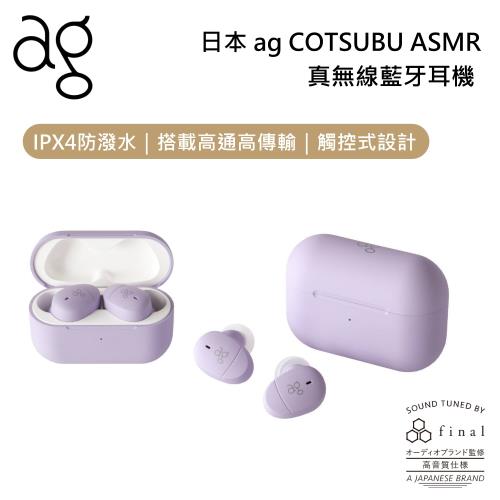 日本 ag COTSUBU for ASMR 專為ASMR設計調音 真無線藍牙耳機 公司貨