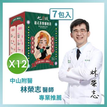 【家家生醫】七日孅-港式奶茶 12盒【7包/盒】(中山附醫中西整合 林榮志醫師 正港茶餐廳研發)