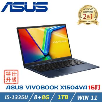 (改機升級)ASUS 華碩 Vivobook 15吋 輕薄筆電X1504VA-0021B1335U午夜藍(i5-1335U/8+8G/1TB/W11)
