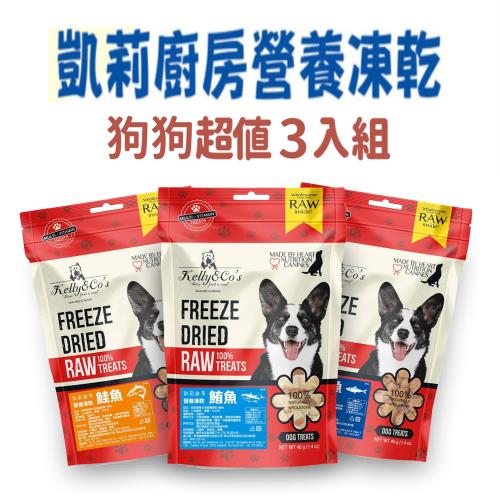 (超值3入組)_凱莉廚房 犬用營養凍乾-(3款各1包)_鮪魚、鮭魚、鰤魚40G_(狗零食 挑嘴狗)