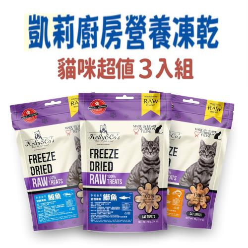 (超值3入組)_凱莉廚房 貓用營養凍乾-(3款各1包)_鮪魚、鮭魚、鰤魚40G_(貓零食 挑嘴貓)