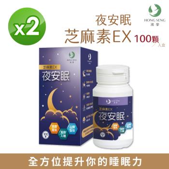 【鴻參】夜安眠芝麻素EX 100顆/瓶 【2瓶組】