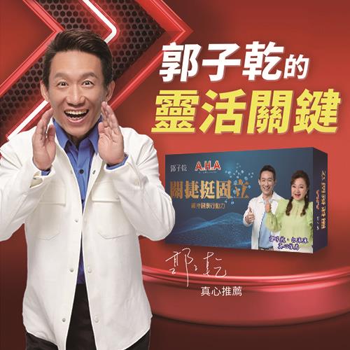 郭子乾代言-AHA關捷挺固立勇健組