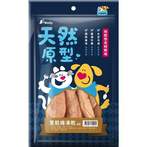 Wolfy沃野 天然原型凍乾零食-里肌肉條(6片)_(犬貓零食 獎勵 挑嘴)
