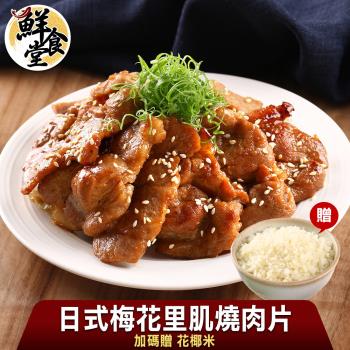 【鮮食堂】日式家常梅花裡肌燒肉片12入組加碼送花椰米4入