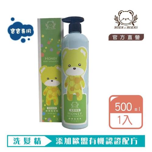 熊大庄│寶寶專用 - 蜂蜜洗髮精 500ml-2入組