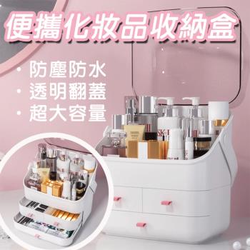 【西格傢飾】防水防塵可提化妝品收納盒(化妝箱)