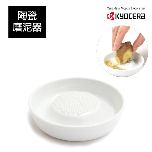 【日本京瓷 KYOCERA】日本製陶瓷磨泥器-小(9.8x9.8cm)(原廠總代理)
