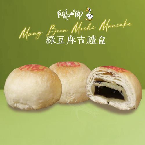 【白鵝山腳】普一登龍餅(綠豆麻吉)禮盒x1盒(50gx12入/盒)