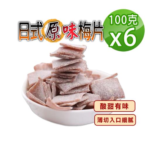 【蔘大王】日式原味梅片（100gX6）梅子 青梅 蜜餞 梅乾 單片包裝