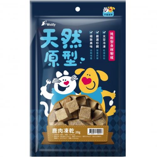 Wolfy沃野 天然原型凍乾零食-鹿肉(20g)_(犬貓零食 獎勵 挑嘴) 