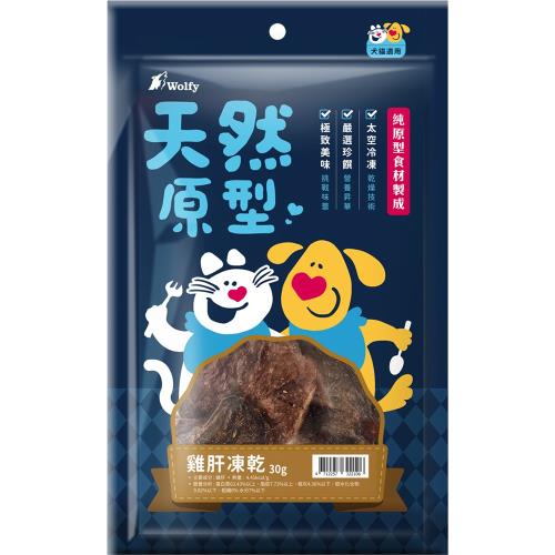 Wolfy沃野 天然原型凍乾零食-雞肝(30g)_(犬貓零食 獎勵 挑嘴) 