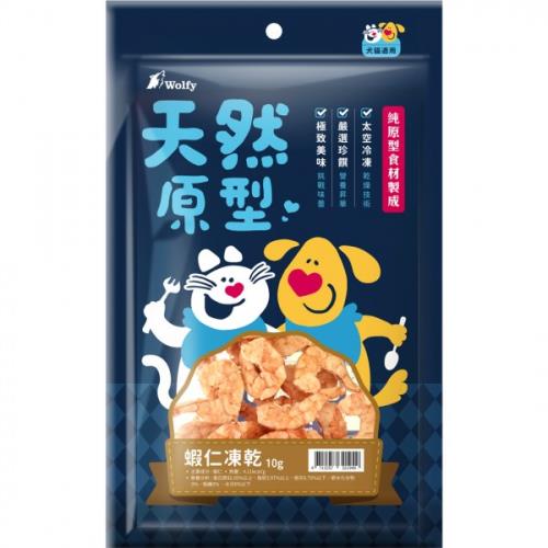 Wolfy沃野 天然原型凍乾零食-蝦仁(10g)_(犬貓零食 獎勵 挑嘴) 效期：20260601