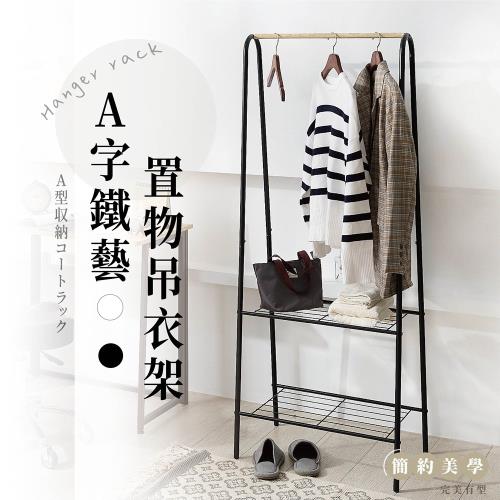 尊爵家Monarch A字型吊衣置物架 吊衣架 掛衣架 落地架 收納架 置物架 層架 單桿衣架 曬衣架 衣櫥架