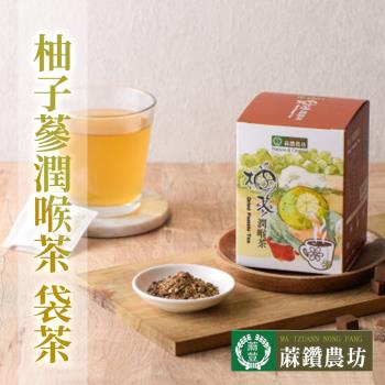 【蔴鑽農坊】柚子蔘潤喉茶X2盒(3.5gX10包/盒)