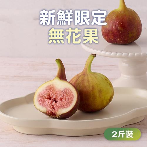 【吉屋商行】雲林特產新鮮無花果2斤禮盒(12~28顆/盒_產地直送)