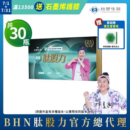 【台塑生醫健康研究室】BHN 肽股力禮盒 30入