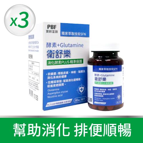 【寶齡富錦】即期品回饋-衛舒樂 酵素+Glutamine(60顆/盒) 3入組(效期2024/12/15)
