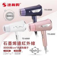【TASHIN達新牌】石墨烯遠紅外線水潤負離子吹風機TS-6868白/TS-6880粉/TS-6888藍