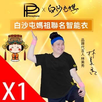 【PP 波瑟楓妮】白沙屯媽祖聯名短袖智能衣1件-勇字版(省省吧!我家富貴發冠名推薦)