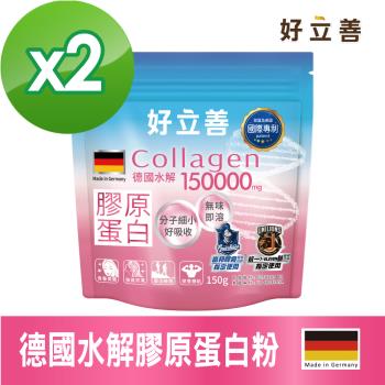 德國 好立善 膠原蛋白粉 2入組(150gx2)