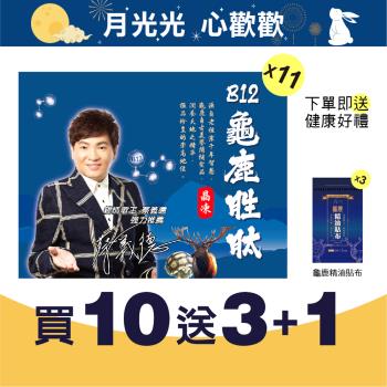 【JQ】B12龜鹿胜肽晶凍 10盒組（共100包）