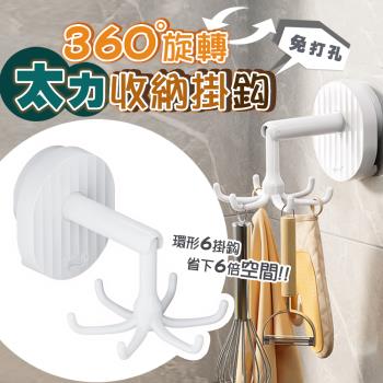 【太力】可壁掛豎掛無痕強力吸盤旋轉六爪掛勾1入組(AW938)