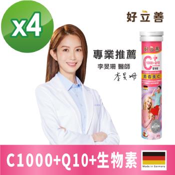 德國 好立善 維生素C1000+Q10+生物素5000發泡錠 4入組 (20錠/瓶) (蘋果口味)