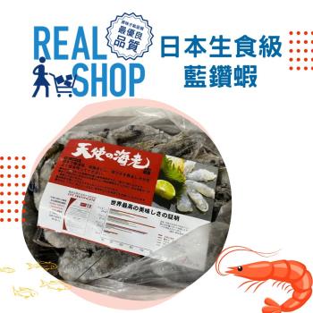 【RealShop 真食材本舖】日本空運生食級藍鑽蝦1kg/盒