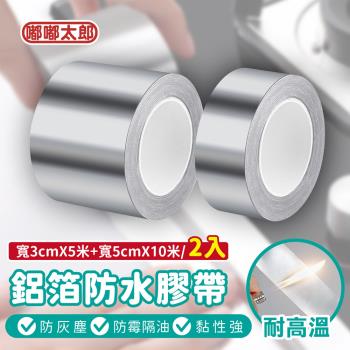 【嘟嘟太郎】耐高溫鋁箔膠帶(寬3cm*5米+寬5cm*10米)(2入組) 瓦斯爐膠帶 防黴膠帶 廚房防水貼 水管補漏膠帶