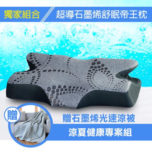 【特談】LooCa 超導石墨烯舒眠帝王枕+石墨烯光速被健康組