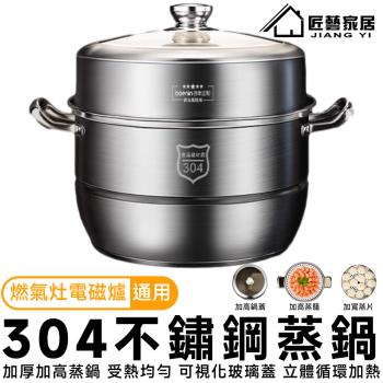 【匠藝家居】蒸鍋 蒸籠 蒸籠鍋 （304食品級不鏽鋼 加厚雙層 大尺寸蒸鍋）