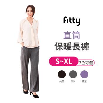 【iFit愛瘦身】 Fitty 蠶絲蛋白 直筒保暖長褲 【S~L 三色可選】