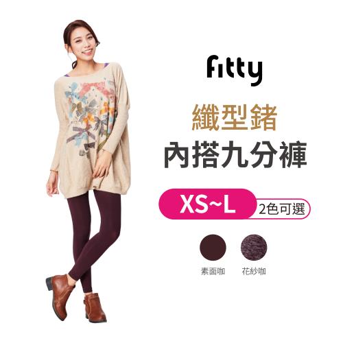 【iFit愛瘦身】 Fitty 纖型鍺內搭九分褲 【XS~L 兩色可選】