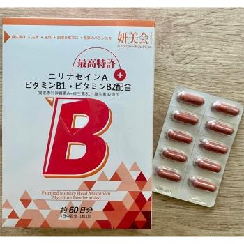 妍美會山伏茸機能B+膠囊