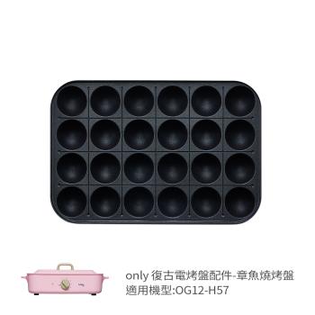 【only】烤盤專用配件 章魚燒烤盤 9B-G122 適用型號:OG12-H57